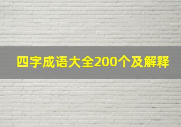 四字成语大全200个及解释