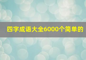 四字成语大全6000个简单的