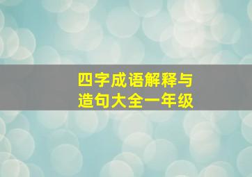 四字成语解释与造句大全一年级