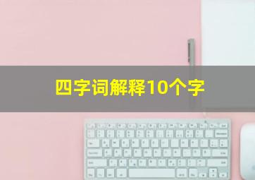 四字词解释10个字