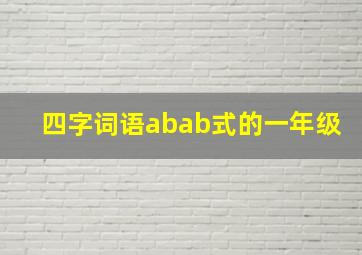 四字词语abab式的一年级