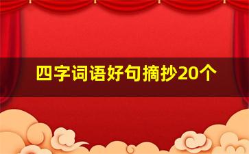 四字词语好句摘抄20个