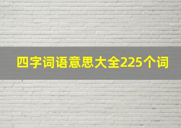 四字词语意思大全225个词