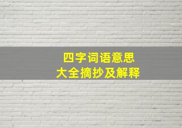 四字词语意思大全摘抄及解释