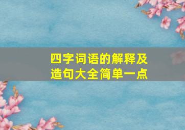 四字词语的解释及造句大全简单一点