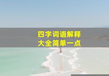 四字词语解释大全简单一点