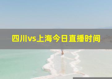 四川vs上海今日直播时间