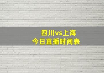 四川vs上海今日直播时间表