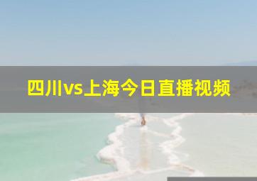 四川vs上海今日直播视频