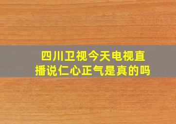 四川卫视今天电视直播说仁心正气是真的吗