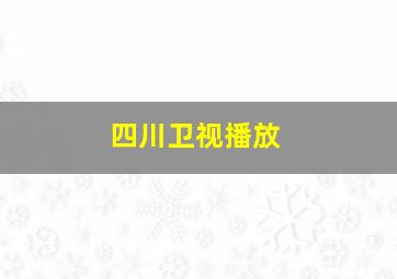 四川卫视播放