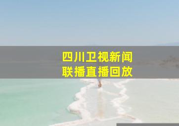 四川卫视新闻联播直播回放