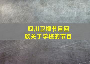 四川卫视节目回放关于学校的节目