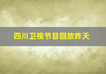 四川卫视节目回放昨天