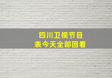 四川卫视节目表今天全部回看