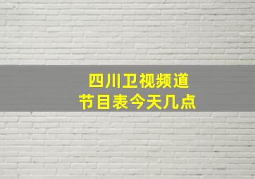 四川卫视频道节目表今天几点