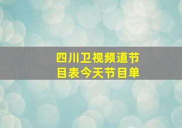 四川卫视频道节目表今天节目单