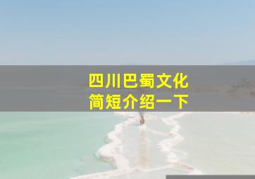 四川巴蜀文化简短介绍一下