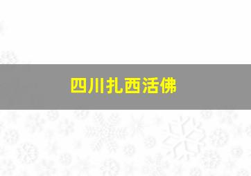 四川扎西活佛