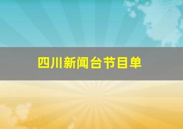 四川新闻台节目单