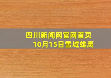 四川新闻网官网首页10月15日雪域雄鹰