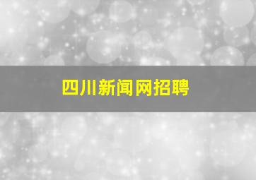 四川新闻网招聘