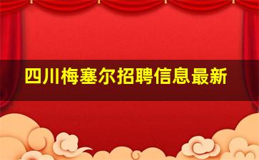 四川梅塞尔招聘信息最新