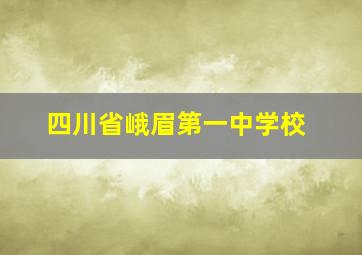 四川省峨眉第一中学校