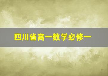 四川省高一数学必修一