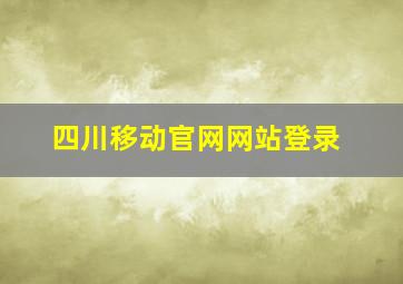 四川移动官网网站登录