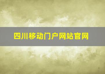 四川移动门户网站官网