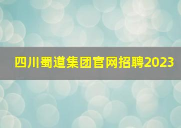 四川蜀道集团官网招聘2023