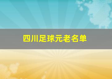 四川足球元老名单