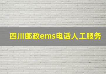 四川邮政ems电话人工服务