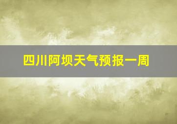 四川阿坝天气预报一周