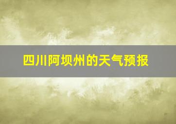 四川阿坝州的天气预报