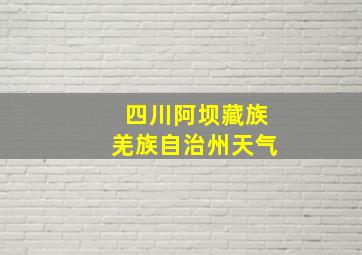 四川阿坝藏族羌族自治州天气