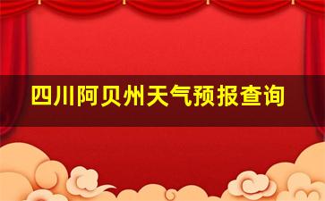 四川阿贝州天气预报查询