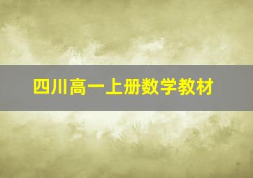 四川高一上册数学教材