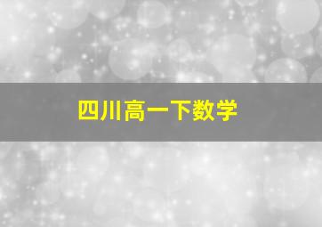 四川高一下数学