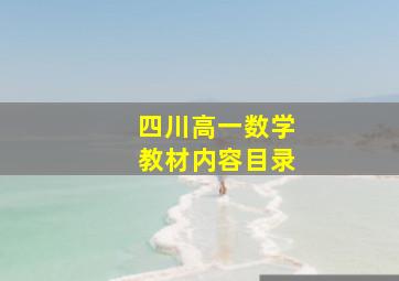 四川高一数学教材内容目录