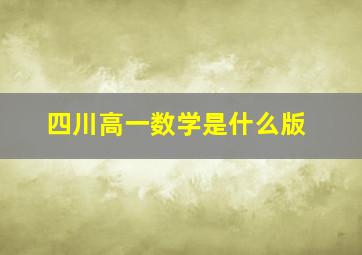 四川高一数学是什么版