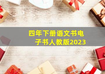 四年下册语文书电子书人教版2023