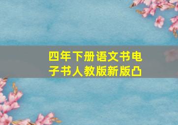 四年下册语文书电子书人教版新版凸