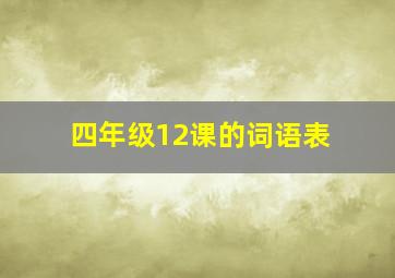 四年级12课的词语表