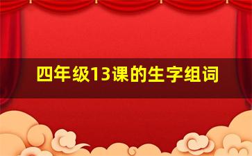 四年级13课的生字组词