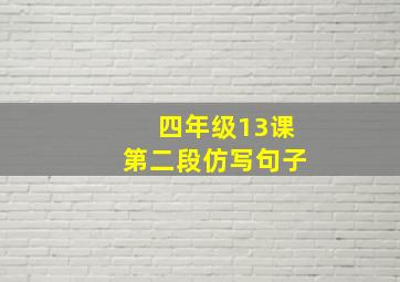 四年级13课第二段仿写句子