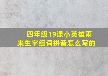 四年级19课小英雄雨来生字组词拼音怎么写的