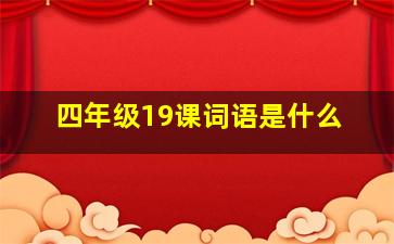 四年级19课词语是什么