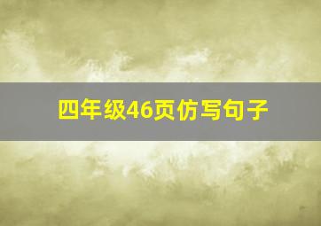 四年级46页仿写句子